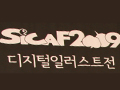 2009 SICAF  ϷƮ