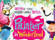 Painter In Wonderland : ͷ ׸ ̻  ٸ